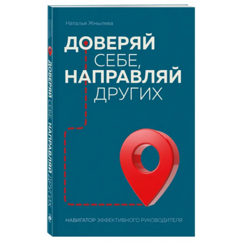 Бомбора Доверяй себе, направляй других. Навигатор эффективного руководителя Жмылева Наталья Николаевна