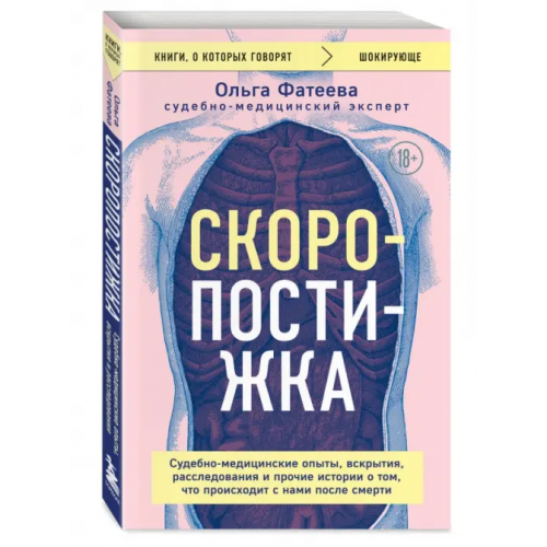 Эксмо Скоропостижка. Судебно-медицинские опыты, вскрытия, расследования и прочие истории Фатеева Ольга Сергеевна