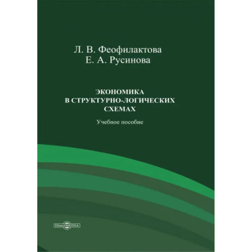 Директмедиа Паблишинг Экономика в структурно-логических схемах. Учебное пособие Русинова Елена Александровна, Феофилактова Любовь Васильевна