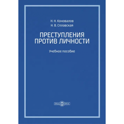 Директмедиа Паблишинг Преступления против личности. Учебное пособие Коновалов Николай Николаевич, Сплавская Наталья Владимировна