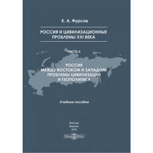 Директмедиа Паблишинг Россия и цивилизационные проблемы XXI в. Часть 2. Учебное пособие Фурсов Кирилл Андреевич