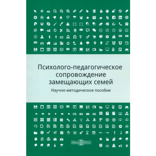 Директмедиа Паблишинг Психолого-педагогическое сопровождение замещающих семей. Научно-методическое пособие Шалова Светлана Юрьевна, Метлева Елена Александровна, Полстяная Анна Владимировна