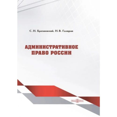 Директмедиа Паблишинг Административное право России. Учебник Братановский Сергей Николаевич, Галицкая Наталья Владимировна