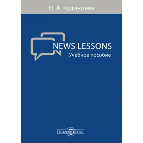 Директмедиа Паблишинг News Lessons. Учебное пособие