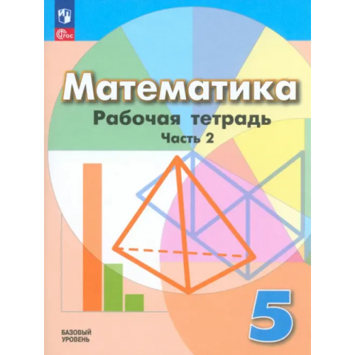 Просвещение Математика. 5 класс. Рабочая тетрадь. Базовый уровень. В 2-х частях. Часть 2 Бунимович Евгений Абрамович, Кузнецова Людмила Викторовна, Рослова Лариса Олеговна