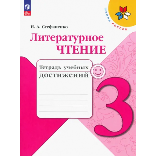 Просвещение Литературное чтение. 3 класс. Тетрадь учебных достижений Стефаненко Наталия Алексеевна