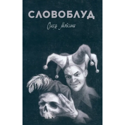 Геликон Плюс Словоблуд Мовсина Олеся