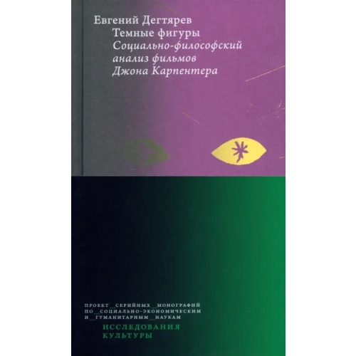 Издательский Дом ВШЭ Темные фигуры. Социально-философский анализ фильмов Джона Карпентера Дегтярев Евгений