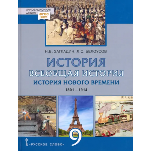 Русское слово Всеобщая история. История Нового времени. 1801–1914 гг. 9 класс. Учебник Загладин Никита Вадимович, Белоусов Лев Сергеевич