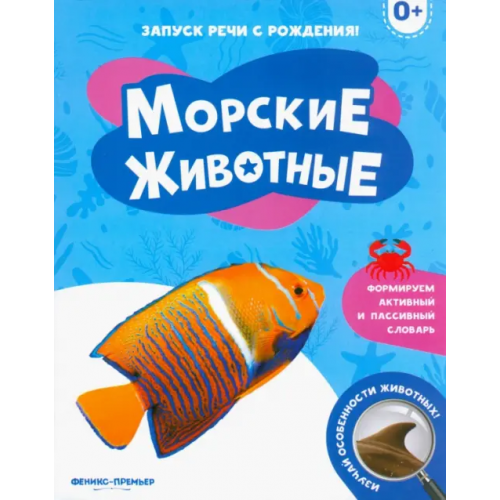 Феникс-Премьер Морские животные 0+