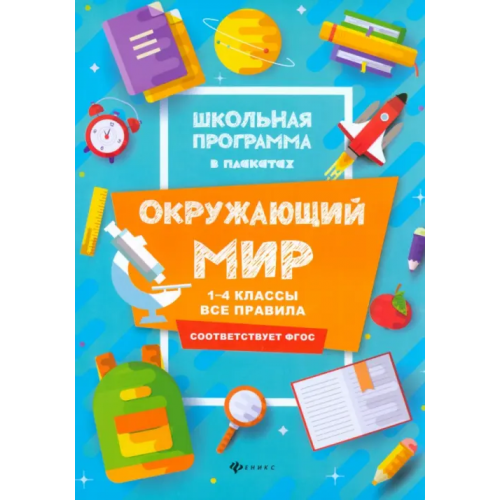 Феникс Окружающий мир. 1-4 классы. Все правила Хуснутдинова Фируза Насибуловна