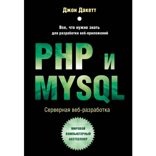 Бомбора PHP и MYSQL. Серверная веб-разработка Дакетт Джон
