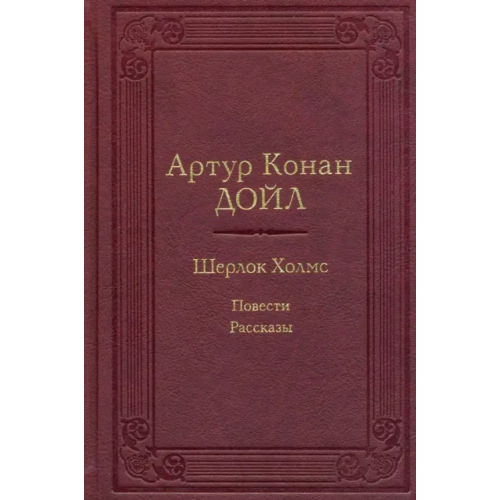 Эксмо Шерлок Холмс. Повести. Рассказы Дойл Артур Конан