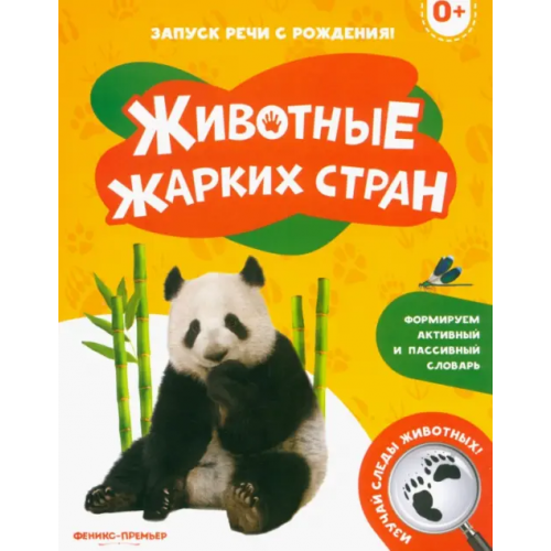 Феникс-Премьер Животные жарких стран 0+