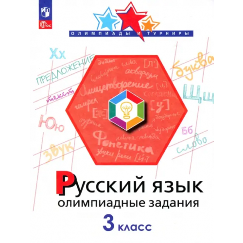 Просвещение Русский язык. 3 класс. Олимпиадные задания Подругина Ирина Алексеевна, Левушкина Ольга Николаевна, Каравашкина Марина Викторовна