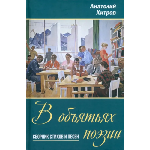 Родина В объятьях поэзии. Сборник стихов и песен Хитров Анатолий Николаевич