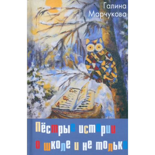 Родина Пёстрые истории о школе и не только… Марчукова Галина Кононовна