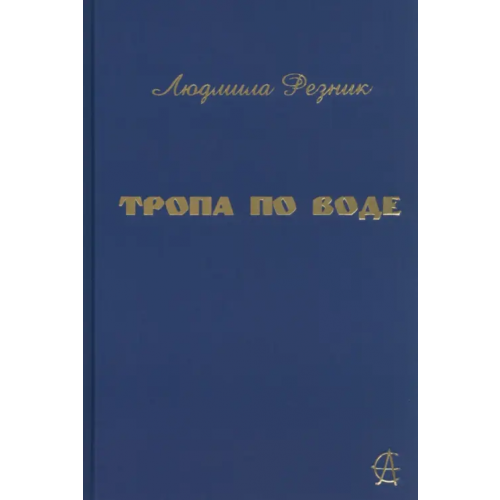 Сатурн Тропа по воде Резник Людмила Яковлевна