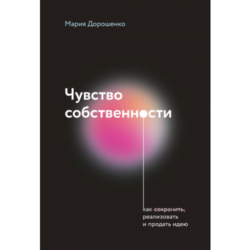 Бомбора Чувство собственности Дорошенко Мария Валериевна