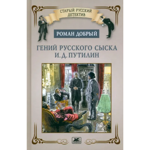 Художественная литература Гений русского сыска И. Д. Путилин Добрый Роман