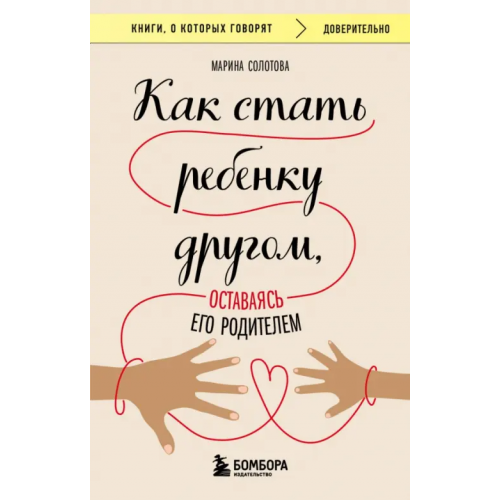 Бомбора Как стать ребенку другом, оставаясь его родителем Солотова Марина Дмитриевна
