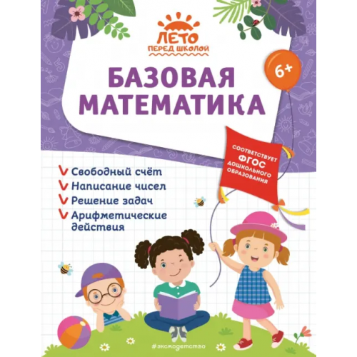 Эксмодетство Базовая математика Лазарь Елена, Горохова Анна Михайловна, Волох Алла Владимировна