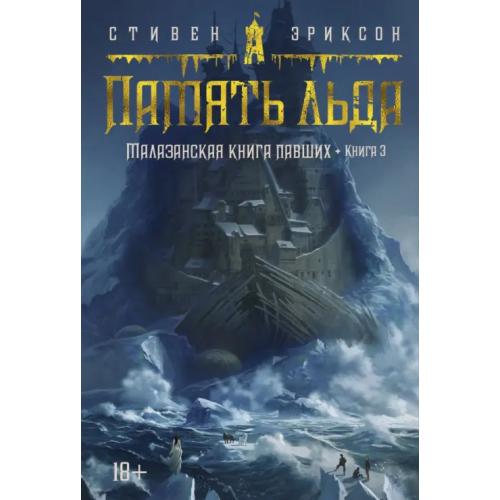 Азбука Малазанская книга павших. Книга 3. Память льда Эриксон Стивен