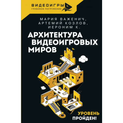 АСТ Архитектура видеоигровых миров. Уровень пройден! Важенич Мария, Козлов Артемий, К. Иероним