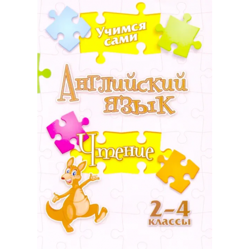 Учитель Учимся сами. Английский язык. Чтение. 2-4 класс Панченко Елена Николаевна