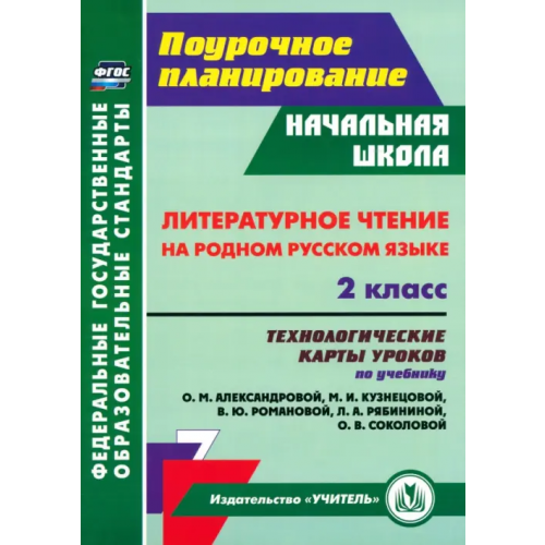 Учитель Литературное чтение на родном русском языке. 2 класс. Технологические карты уроков Лободина Наталья Викторовна