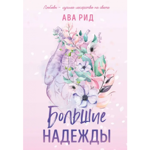 Like Book Большие надежды Рид Ава