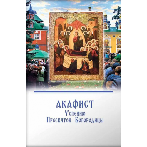 Вольный Странник Акафист Успению Пресвятой Богородицы