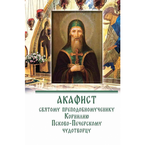 Свято-Успенский Псково-Печерский монастырь Акафист преподобномученику Корнилию Псково-Печерскому