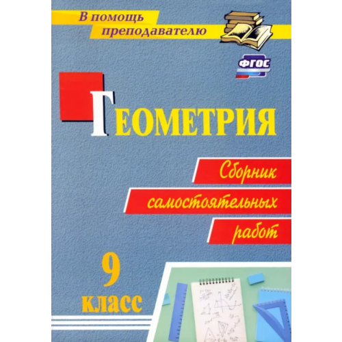 Учитель Геометрия. Сборник самостоятельных работ. 9 класс Колганова Елена Петровна, Колганова Светлана Петровна