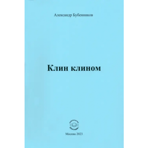Спутник+ Клин клином Бубенников Александр Николаевич