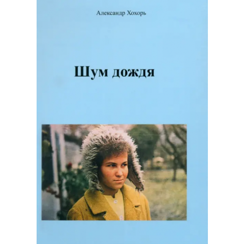 Спутник+ Шум дождя Хохорь Александр Юрьевич