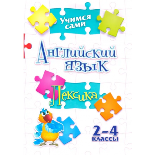 Учитель Учимся сами. Английский язык. Лексика. 2-4 класс Панченко Елена Николаевна