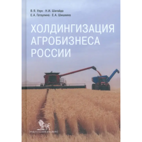 Дело Холдингизация агробизнеса России Узун Василий Якимович, Шагайда Наталья Ивановна, Гатаулина Екатерина Александровна, Шишкина Екатерина Алексеевна