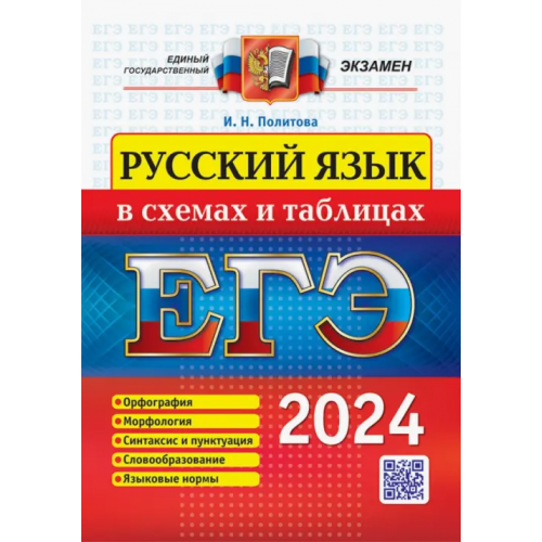 Экзамен ЕГЭ 2024. Русский язык в схемах и таблицах Политова Ирина Николаевна