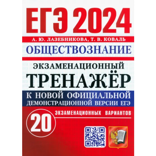 ЕГЭ 2024. Экзаменационный тренажёр. Обществознание. 20 экзаменационных вариантов Лазебникова Анна Юрьевна, Коваль Татьяна Викторовна