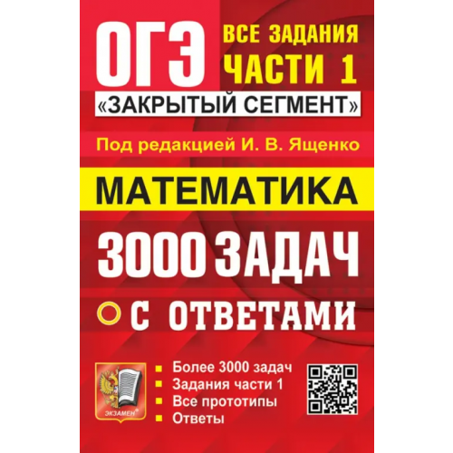 Экзамен ОГЭ-2024. Математика. 3000 задач с ответами. Все задания части 1 Ященко Иван Валериевич
