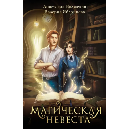 АСТ Магическая невеста Волжская Анастасия, Яблонцева Валерия