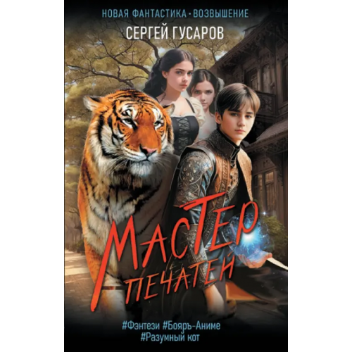 АСТ Мастер печатей Гусаров Сергей