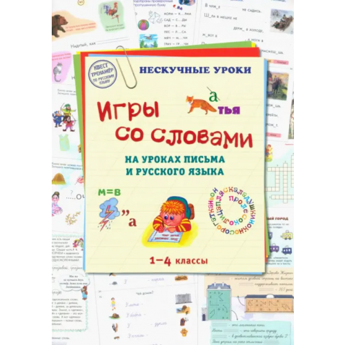Белый город Игры со словами на уроках письма и русского языка. 1-4 класс