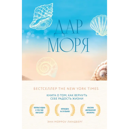 Бомбора Дар моря. Книга о том, как вернуть себе радость жизни Линдберг Энн Морроу
