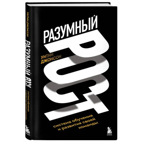 Эксмо Разумный рост. Система обучения и развития своей команды Джонсон Уитни