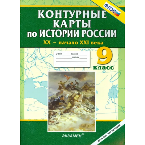 Экзамен Контурные карты по истории России. ХХ - начало XXI века. 9 класс