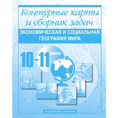 Академкнига/Учебник Экономическая и социальная география мира. Контурные карты и сборник задач. 10-11 классы Крылова Ольга Вадимовна