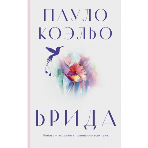 АСТ Брида Коэльо Пауло