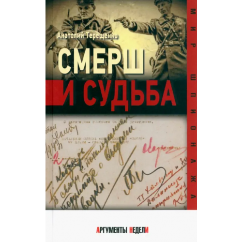 Аргументы недели СМЕРШ и судьба Терещенко Анатолий Степанович